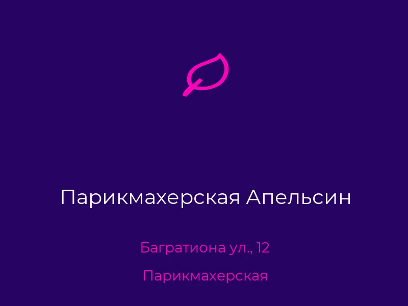 Парикмахерская Апельсин