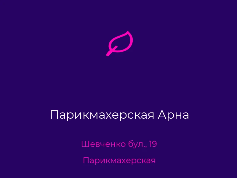 Парикмахерская Арна