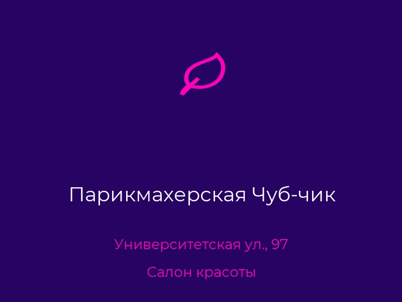 Парикмахерская Чуб-чик
