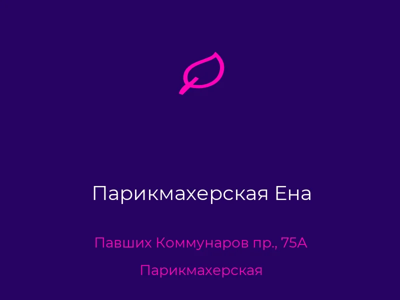 Парикмахерская Ена