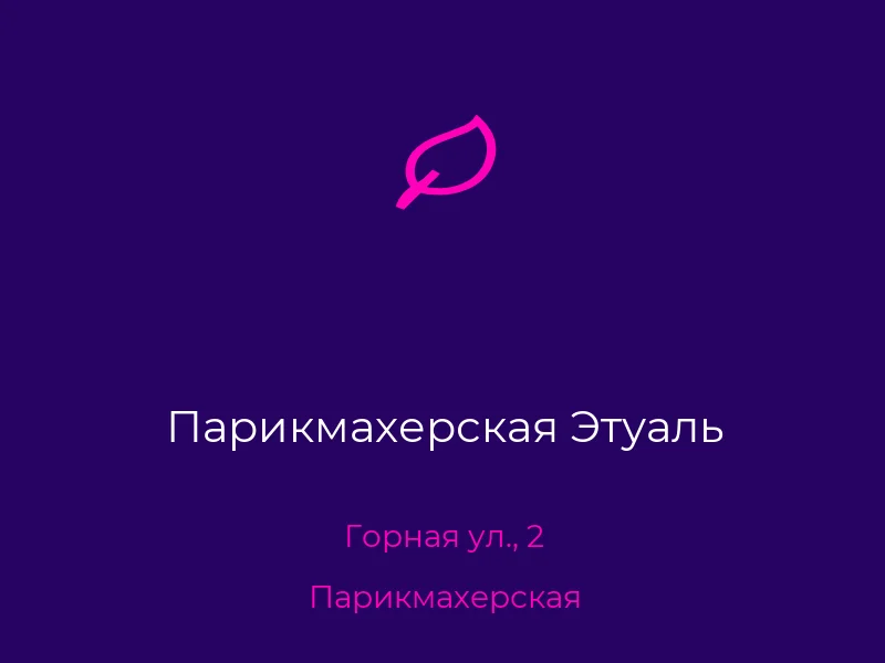Парикмахерская Этуаль