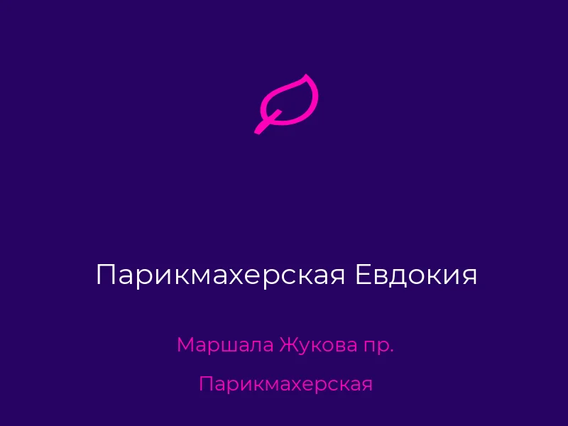 Парикмахерская Евдокия