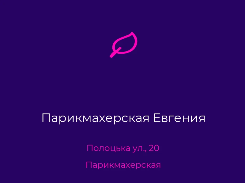 Парикмахерская Евгения