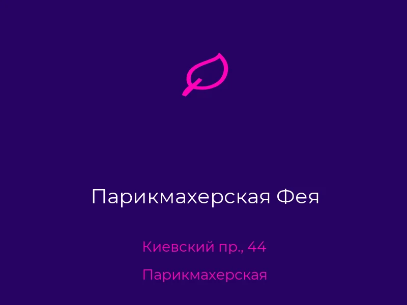 Парикмахерская Фея