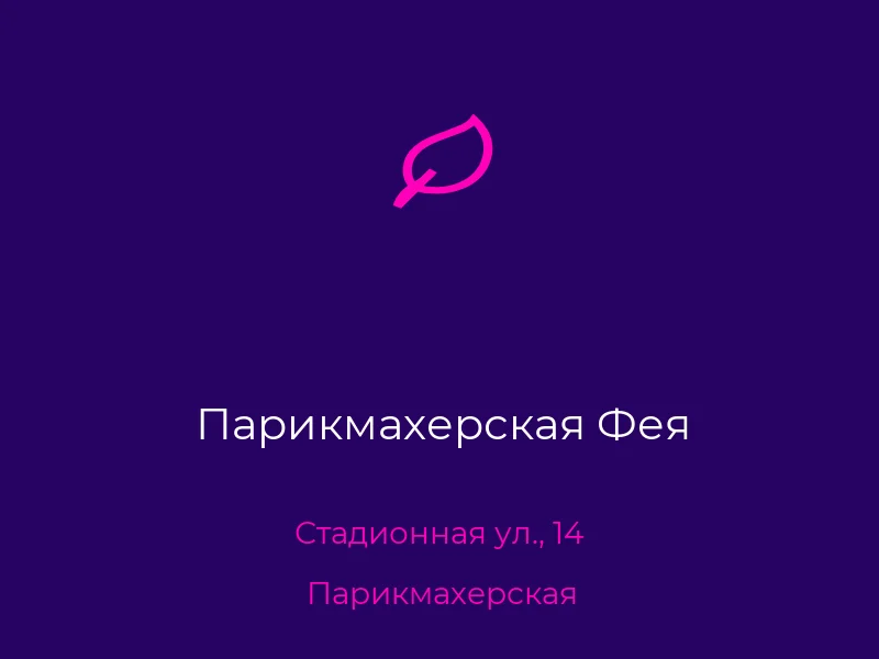 Парикмахерская Фея