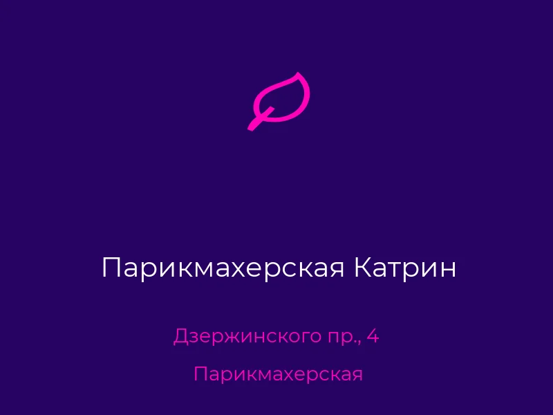 Парикмахерская Катрин