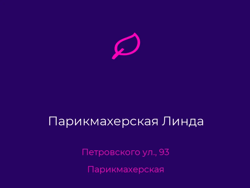 Парикмахерская Линда
