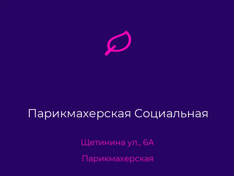 Парикмахерская Социальная