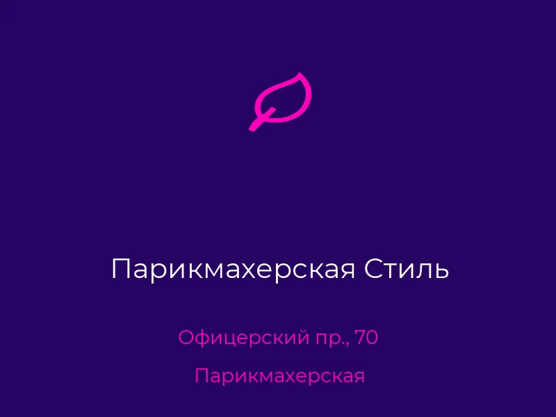Парикмахерская Стиль