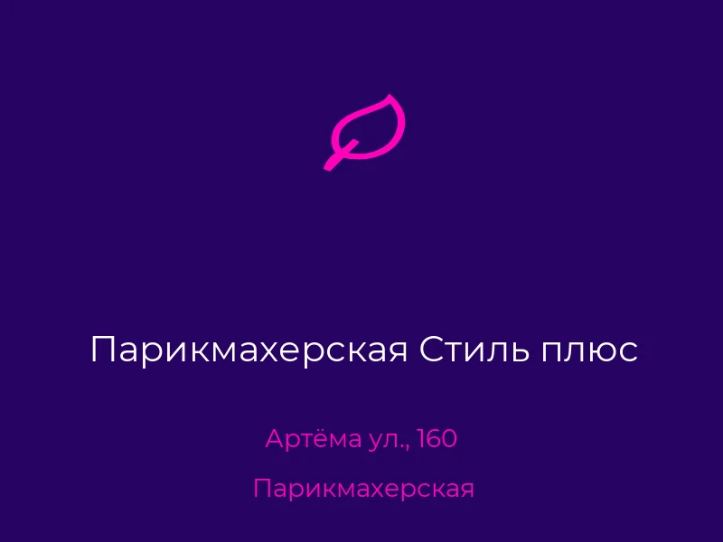 Парикмахерская Стиль плюс