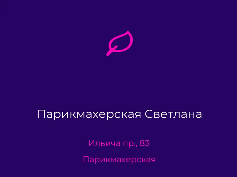 Парикмахерская Светлана