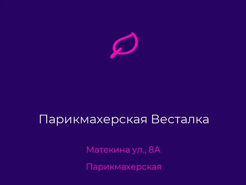 Парикмахерская Весталка