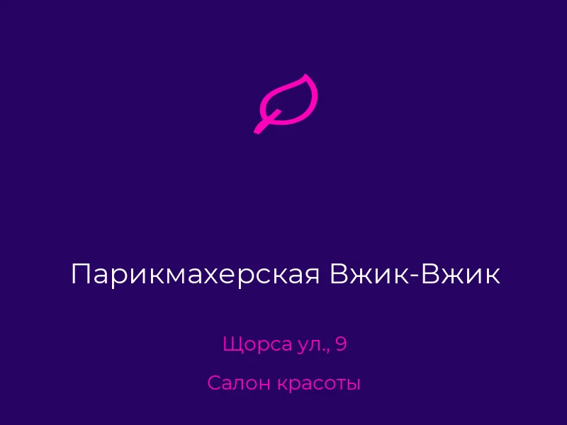 Парикмахерская Вжик-Вжик