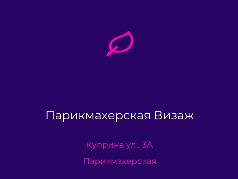 Парикмахерская Визаж