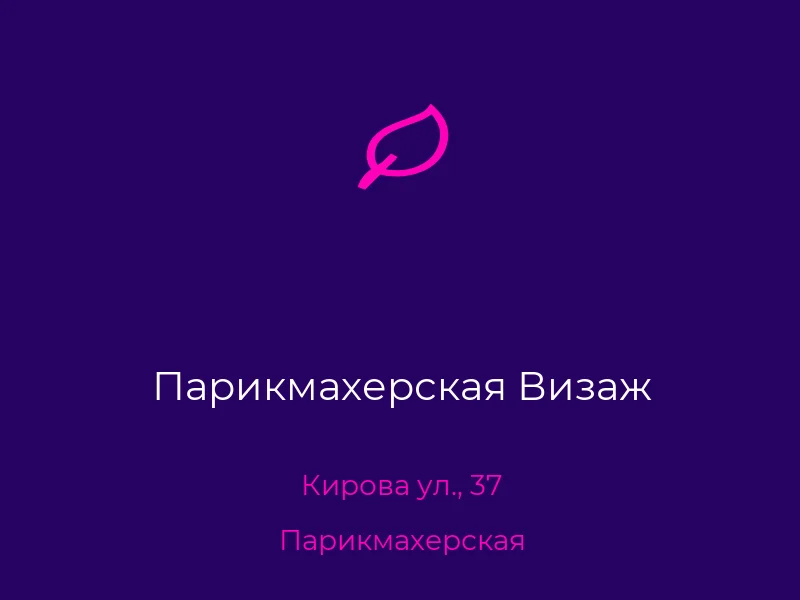 Парикмахерская Визаж