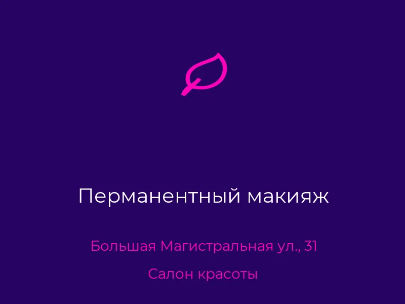 Перманентный макияж