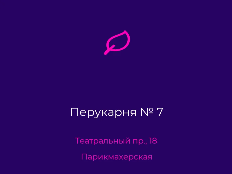 Перукарня № 7