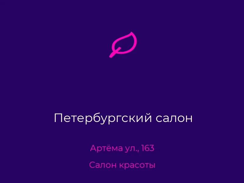 Петербургский салон