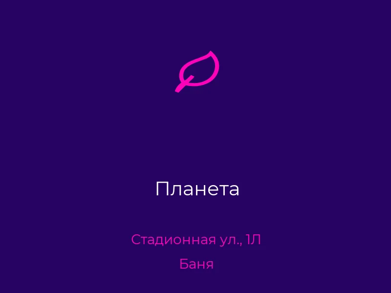 Планета