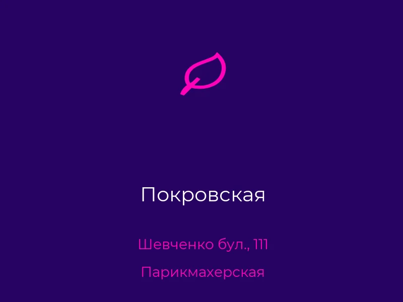 Покровская