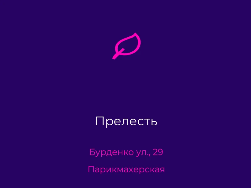 Прелесть