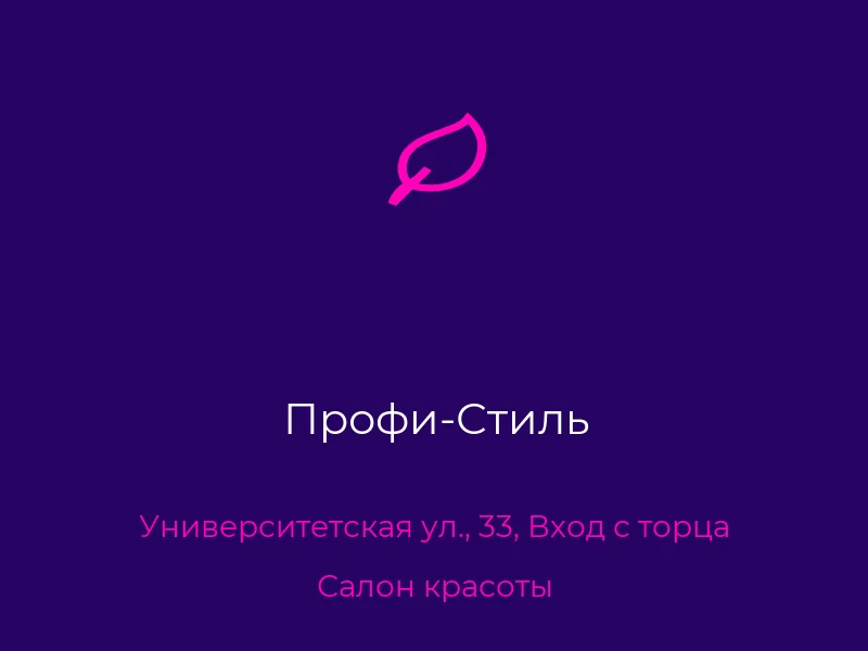 Профи-Стиль