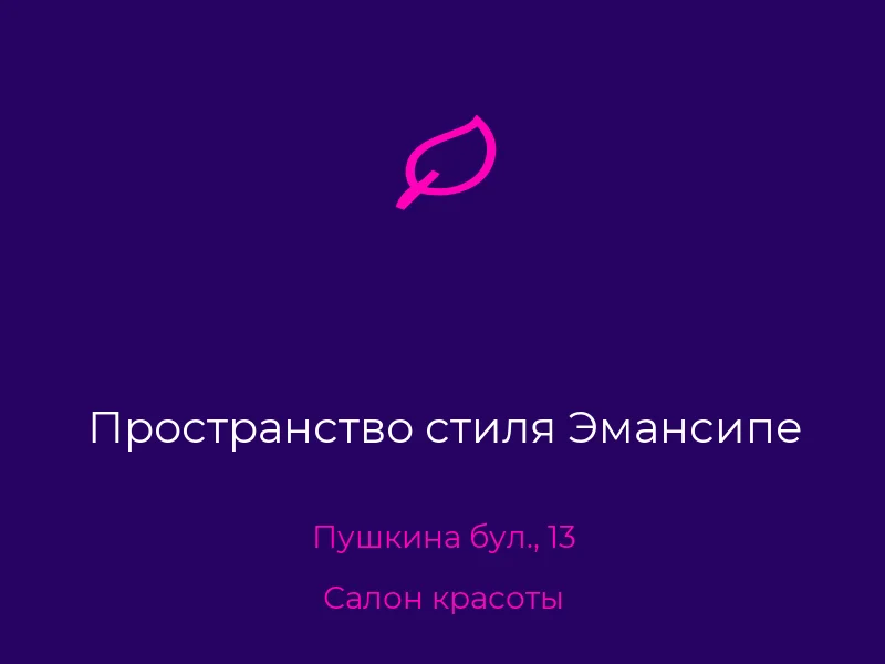Пространство стиля Эмансипе