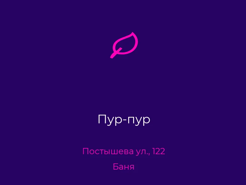 Пур-пур