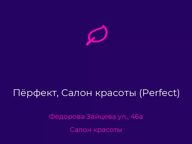Пёрфект, Салон красоты (Perfect). Донецк. Салон красоты