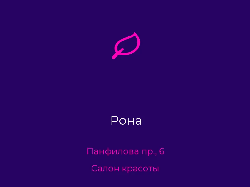 Рона