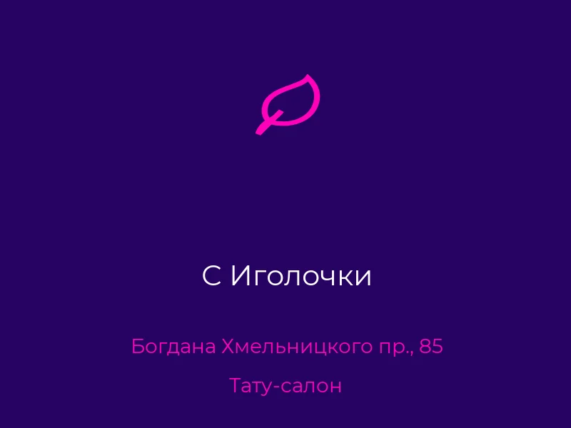 С Иголочки