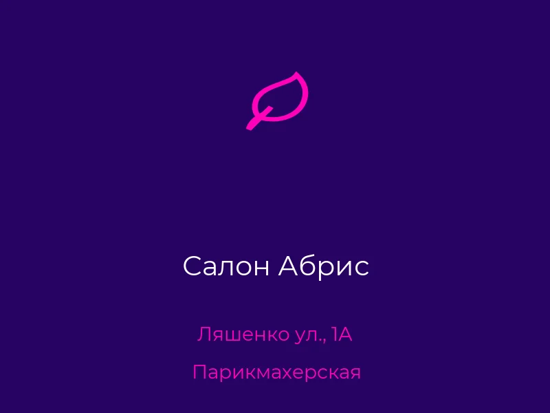 Салон Абрис