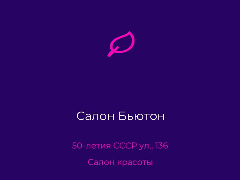 Салон Бьютон