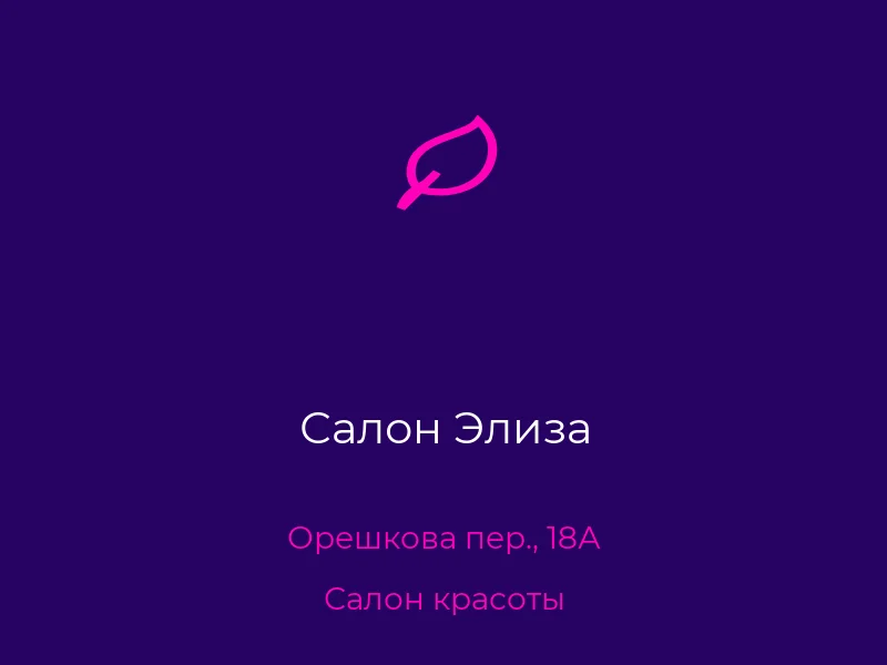 Салон Элиза
