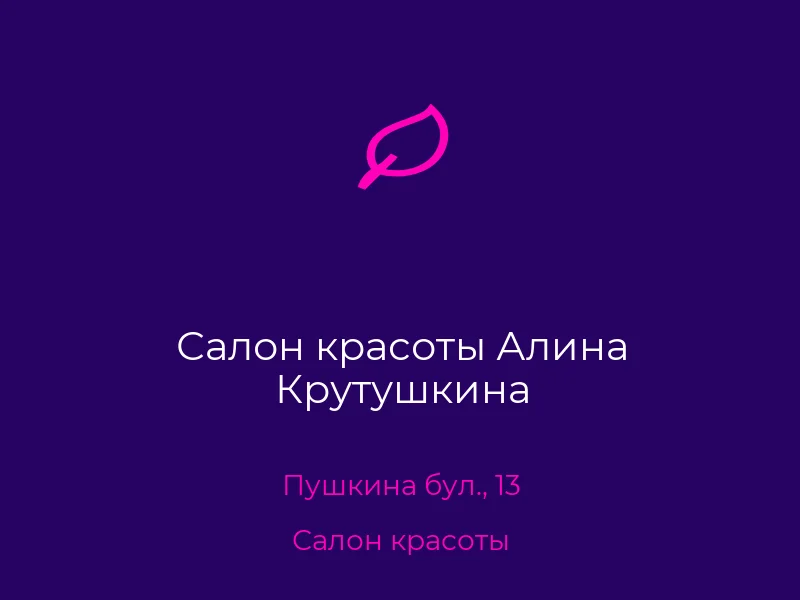 Салон красоты Алина Крутушкина