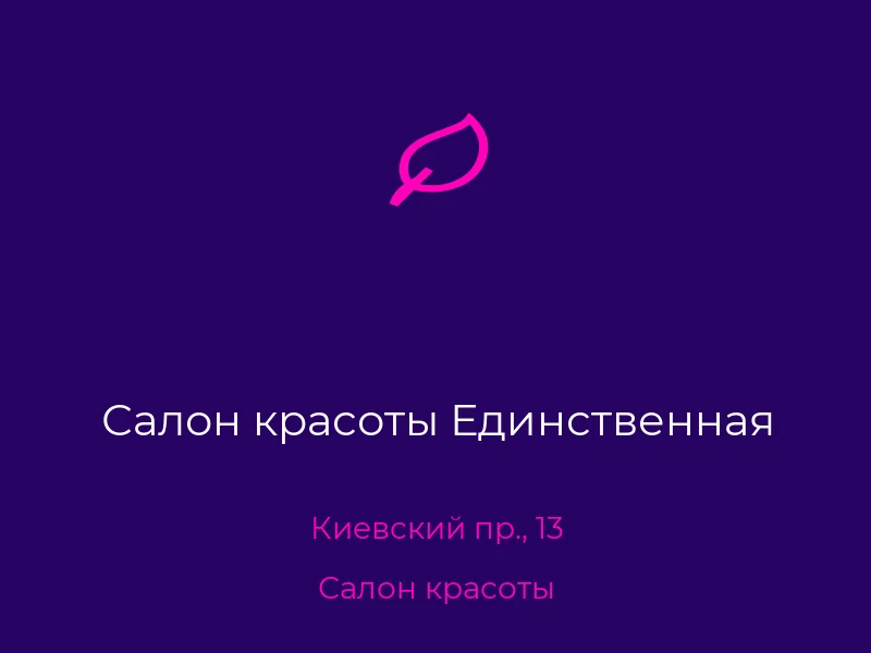 Салон красоты Единственная