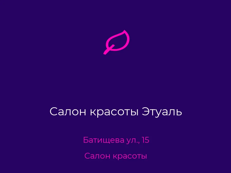 Салон красоты Этуаль