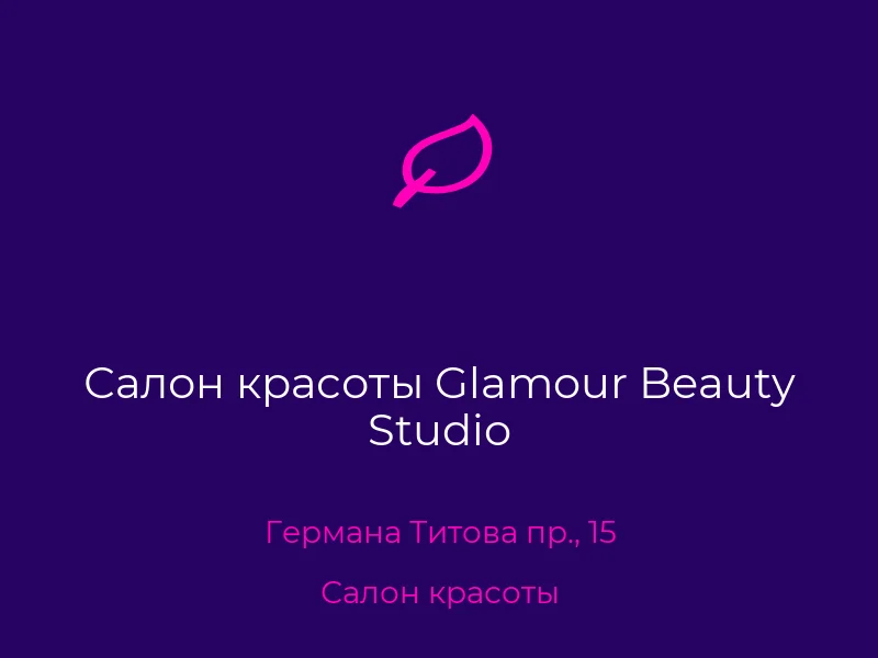 Салон красоты Glamour Beauty Studio