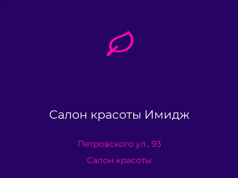 Салон красоты Имидж