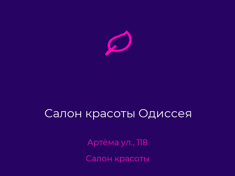 Салон красоты Одиссея