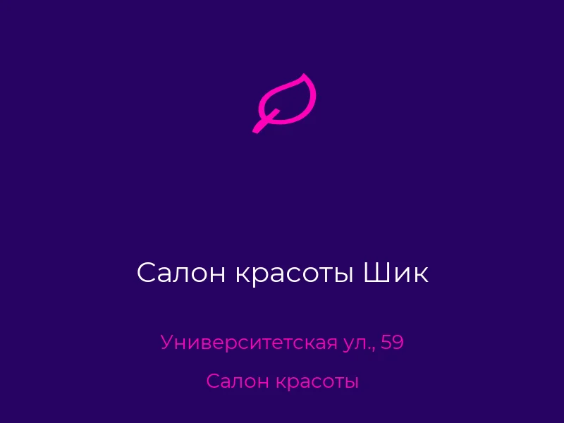 Салон красоты Шик