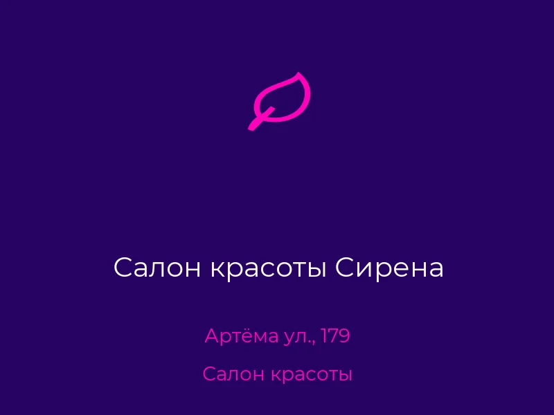 Салон красоты Сирена