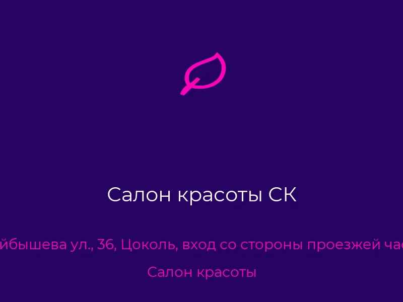 Салон красоты СК
