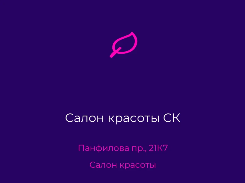 Салон красоты СК