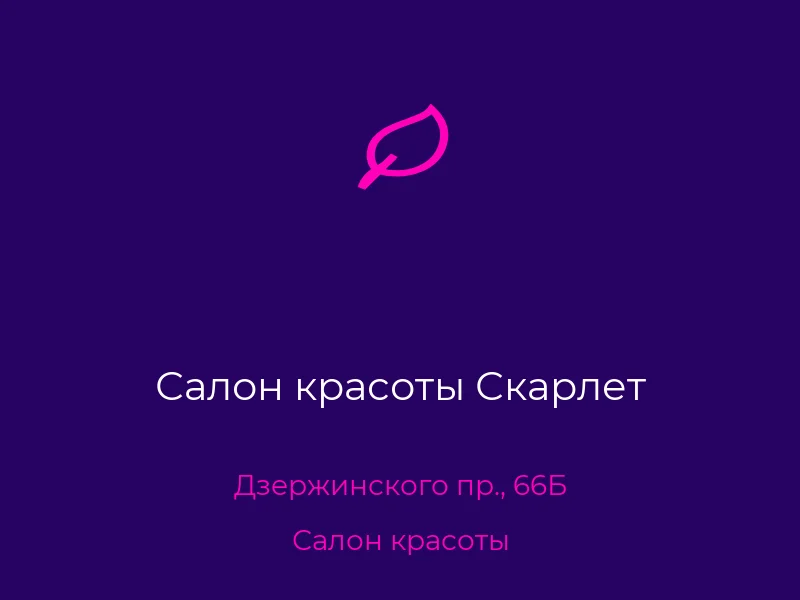 Салон красоты Скарлет