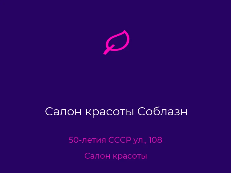 Салон красоты Соблазн