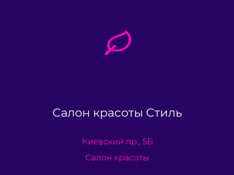 Салон красоты Стиль