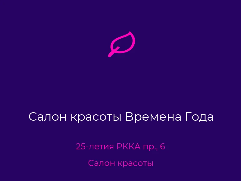 Салон красоты Времена Года