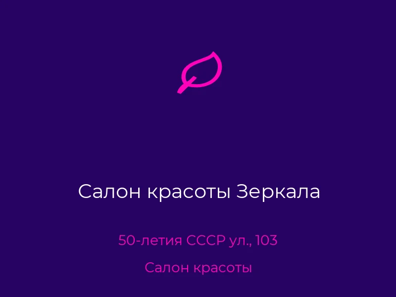 Салон красоты Зеркала