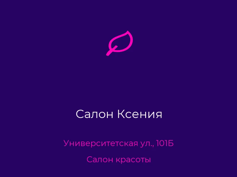 Салон Ксения